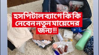 ডেলিভারীর জন্য হসপিটাল ব্যাগ এ যা নেওয়া লাগবে। নতুন মায়েদের জন্য। What's in My Hospital bag 🛍️🤱🏻