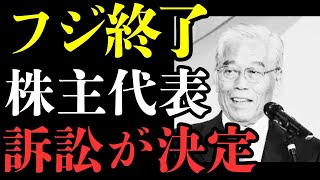 【中居フジTV問題】株主代表起訴確定でフジ終了wwwwwwwwwwwwww