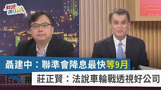 【財經週日趴】聶建中：聯準會降息最快等9月 莊正賢：法說車輪戰透視好公司 2024.02.04