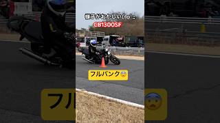 CB1300SFの凄すぎるライテク😨 #モトジムカーナ #ジムカーナ #バイク #cb1300 #motogymkhana #shorts