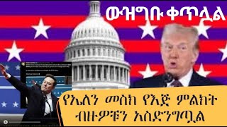 የጀርመን መንግስት ኢሎን መስክን አስጠነቀቀ  ውዝግቡ ቀጥሏል #ethiopia #ታሪክሚዲያTarickmedia #abelbirhanuየወይኗልጅ