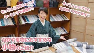 【ネットショップ限定】浴衣や夏着物におすすめな小物（帯・帯締め・帯揚げ・半衿）特集｜石田節子流着付け教室