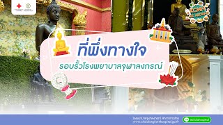 KCMH All Around | ที่พึ่งทางใจรอบรั้วโรงพยาบาลจุฬาลงกรณ์