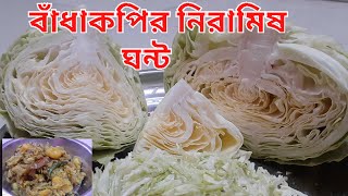 নিরামিষ বাঁধাকপির ঘন্ট রেসিপি🥬🥬Cabbage Reciepe with Potato Bangla#cooking #potato #niramish #recipe