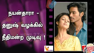 நயன்தாரா - தனுஷ் வழக்கில் நீதிமன்ற முடிவு !| Dhanush  | Nayanthara Beyond The Fairy Tale | Copyright