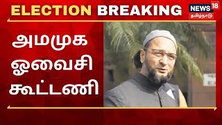 Election Breaking | அமமுக-வுடன் ஏஐஎம்ஐஎம் கட்சி  கூட்டணி | AMMK | AIMIM | TN Elelction 2021