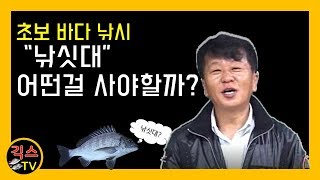 [바다낚시입문 #2] '낚시대' 어떤걸 사야할까? [긱스TV]