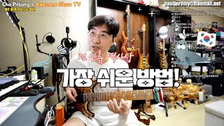 이렇게 쉬운 방법이? 이방법 모르면 본인만 손해 전 우주에서 가장 쉬운 화성학