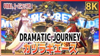 [Uma Musume] [#Katsuragi Ace] DRAMATIC JOURNEY (Quick-change) Maruzensky/Mr. C.B.　#8K Live Theater