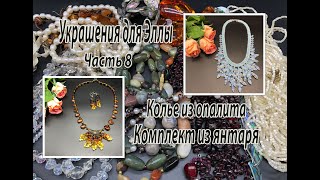 Колье из опалита. Комплект из янтаря. Украшения для Эллы. Часть 8.