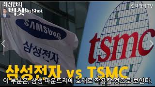 공격하는 삼성, 방어하는 TSMC