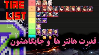 Solo leveling arise | Hunter Tire List | تایر لیست همه هانتر های سولو لولینگ