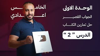 خامس اعدادي | الجواب القصير و حل تمارين الكتاب | short answer