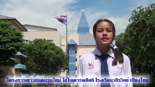 โครงการเยาวชนคนรุ่นใหม่ ใส่ใจเคารพสิทธิ โรงเรียนวชิรวิทย์ เชียงใหม่