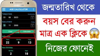 জন্মতারিখ থেকে নিজের বয়স বের করুন মাত্র এক ক্লিকে | Age Calculate in Android Phone