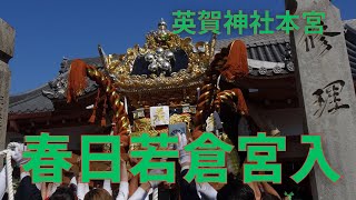 春日若倉屋台宮入【英賀神社本宮】（令和５年１０月１８日）