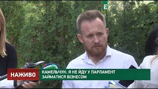 Я не иду в парламент заниматься бизнесом, - Камельчук