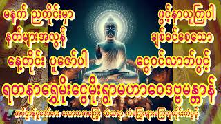 မနက်ငွေဝင်စေသောနတ်ဗြဟ္မာများအကူညီပေးသော မဟာဝေဒဗ္ဗမန္တာန်တော်ကြီးပူဇော်ပေးပါ #မဟာဝေဒဗ္ဗမန္တာန်