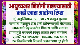 💫 कायम लक्षात असू द्या आयुष्यभर निरोगी राहण्यासाठी काही खास महत्त्वाच्या गोष्टी |Health Tips Marathi