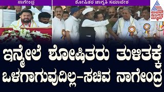 Shoshitara Jagruthi Samavesha | ಶೋಷಿತ ಸಮಾವೇಶದಲ್ಲಿ B Nagendra ಅಬ್ಬರದ ಮಾತು | Suvarna News