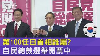 第100任日首相誰屬? 自民總裁選舉開票中｜TVBS新聞