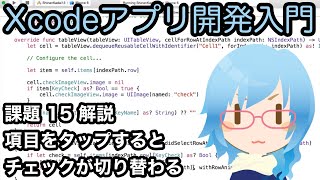 [Xcodeアプリ開発入門][課題解説] Part15 項目をタップするとチェックが切り替わる