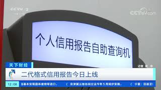 [天下财经]二代格式信用报告今日上线| CCTV财经