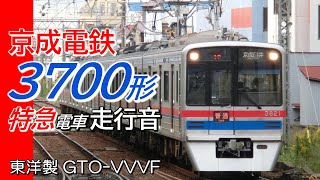 全区間走行音 東洋GTO 京成3700形 特急 成田空港→京成上野