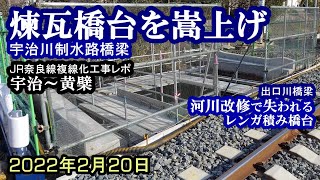 【奈良線複線化工事】大鳳寺踏切～新田川橋梁（宇治～黄檗）　現在状況レポ　22.02.20