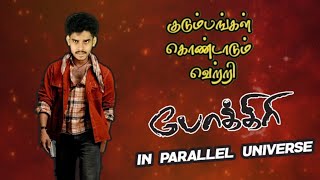 Pokkiri spoof | POKKIRI IN PARALLEL UNIVERSE