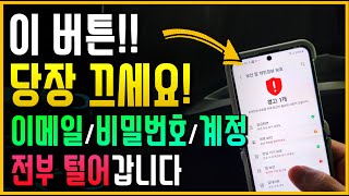 지금 이 버튼 당장 끄세요!! 비밀번호/계정/이메일 전부 털어갑니다!