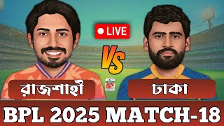 রাজশাহী বনাম ঢাকা লাইভ বিপিএল খেলা দেখি | Rajshahi vs Dhaka Live BPL 18th Match