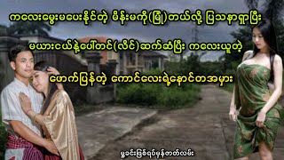 ငြိတွယ်မိသောမျက်ဝန်းတစ်စုံ..//ဖြစ်ရပ်မှန်