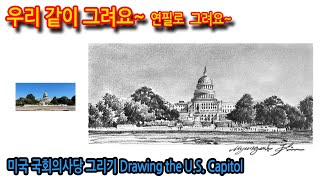 398회) 미국 국회의사당 그리기Drawing the U.S. Capitol#sketch #연필스케치 #나무그리기