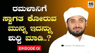 ರಮಳಾನಿಗೆ ಸ್ವಾಗತ ಕೋರುವ ಮುನ್ನ ಇದನ್ನು ಶುದ್ದಿ ಮಾಡಿ..? | EP1 | Naufal Saqafi Kalasa | Beary Speech