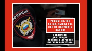 Вьезд выезд рф. Правило 90 / 180, как не нарушить законы РФ и не получить запрет на въезд