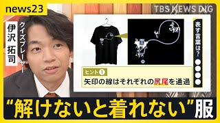 「普通に買えても面白くない」 解読しないと着られない…服の中に“暗号”を仕掛けた狙いは？【news23】｜TBS NEWS DIG