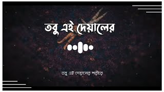 Oniket Prantor (Lofi Remix) | Lyrics Video | তবু এই দেয়ালের শরীরে ❤️🥀 |Artcell | Mashuq Haque