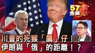 川普的死猴「鷹」仔！？伊朗與「俄」的距離！？- 阮慕驊《５７金錢爆精選》2019.0626