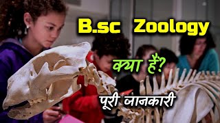 What is B.Sc Zoology with Full Information? – [Hindi] – Quick Support