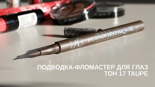 Подводка-фломастер для глаз EYE STYLER HYPNOTIC Long Lasting 17 Taupe