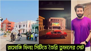 রামোজি ফিল্ম সিটিতে নির্মাণ হচ্ছে তুফান সিনেমার কোটি টাকার সেট । দেখুন কিভাবে নির্মাণ হচ্ছে- Toofan