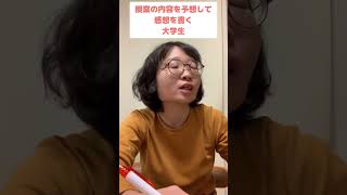 【大学生あるある】授業内容を自分で予想して感想を書く#shorts