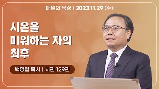 [11월 29일 수요일] 매일의 묵상ㅣ시편 129편ㅣ백명렬 목사