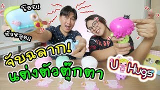 จับฉลากแต่งตัวตุ๊กตา U HUGS สุดฮา! ใครสวยใครฮา โหวตเลยค่า! | แม่ปูเป้ เฌอแตม Tam Story