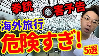 【注意喚起】海外滞在中に経験した衝撃の瞬間【５選】