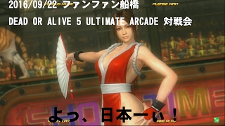 160922 DOA5UAファンファン船橋対戦会【DOA5LR】