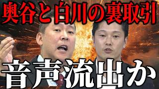 奥谷被告と白川智子に関する音声が流出してしまいました【立花孝志 斎藤元彦 兵庫県 NHK党 折田楓 奥谷謙一】