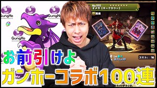 【パズドラ】おいガンホーコラボガチャ引けよwww←と言われたので100連引きます【ぎこちゃん】