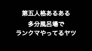 第五人格あるある 多分風呂場でランクマやってるヤツ　【第五人格】【あるある】【IdentityV】